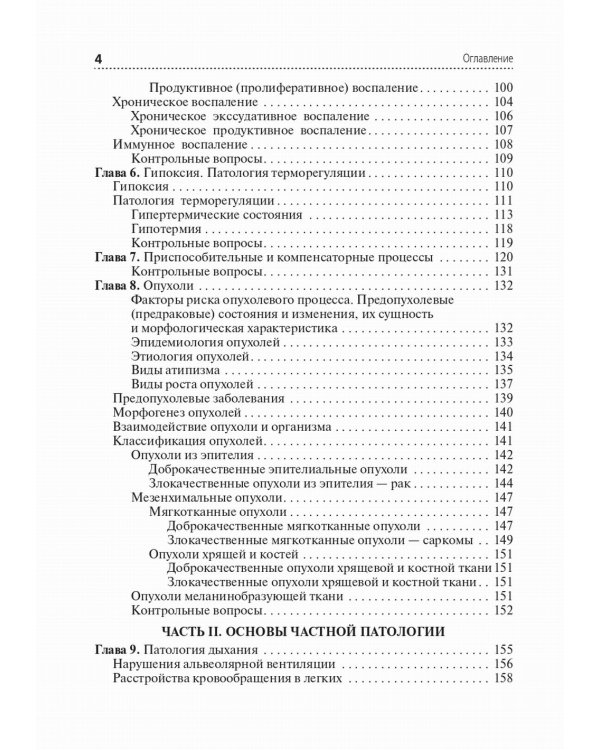 Основы патологии: Учебник