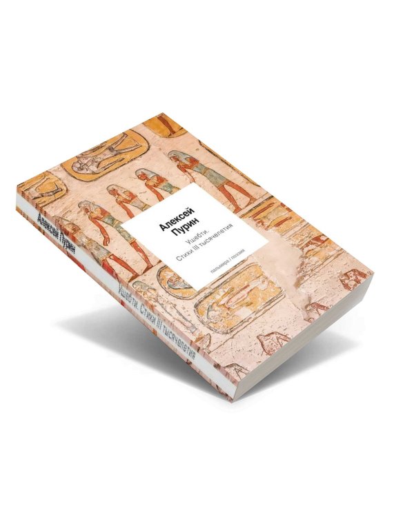 Ушебти. Стихи III тысячелетия