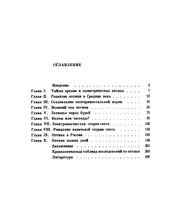 Лучи, волны, кванты: Краткая история оптических исследований: от тайн зрения до квантовой механики и нелинейной оптики. 2-е изд., стер