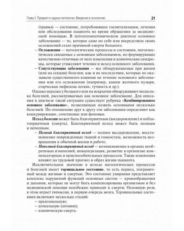 Основы патологии: Учебник