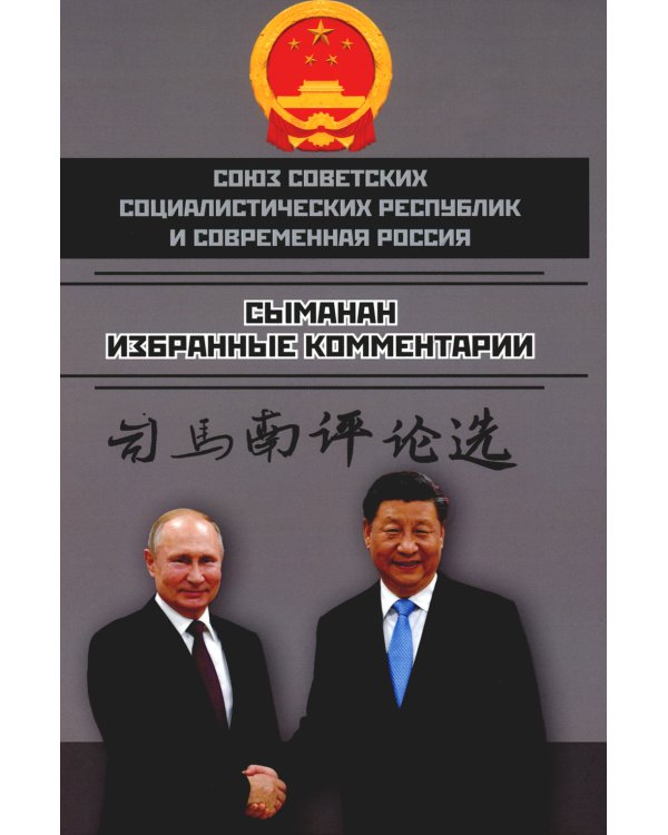 Союз Советских Социалистических Республик и современная Россия. Избранные комментарии