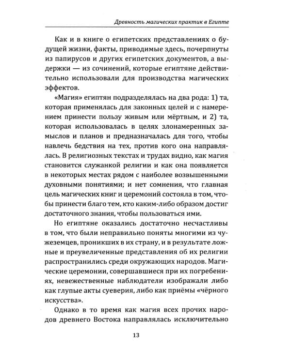 Египетская магия. Искусство управления силами вселенной