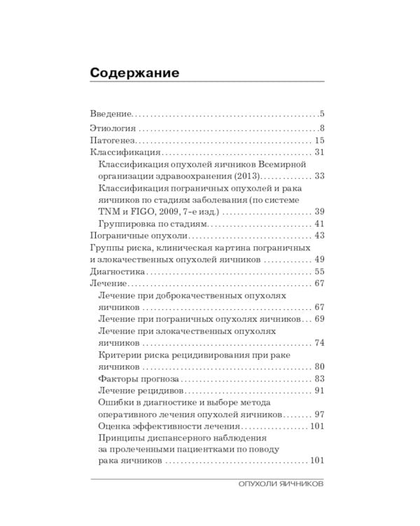 Опухоли яичников: руководство