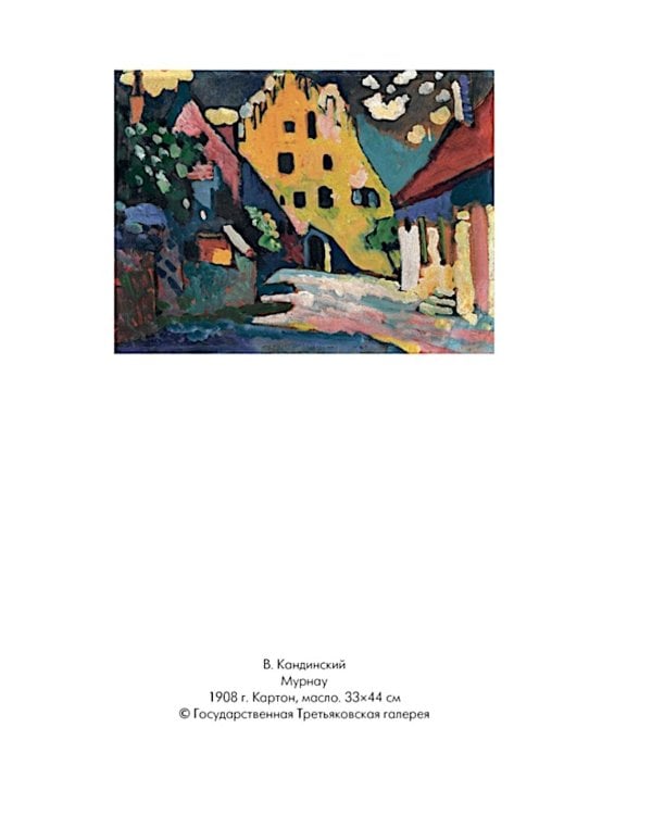 Кандинский и Мюнтер. Сила цвета и роковой любви