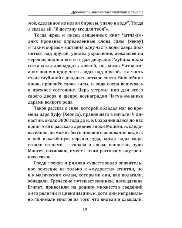 Египетская магия. Искусство управления силами вселенной