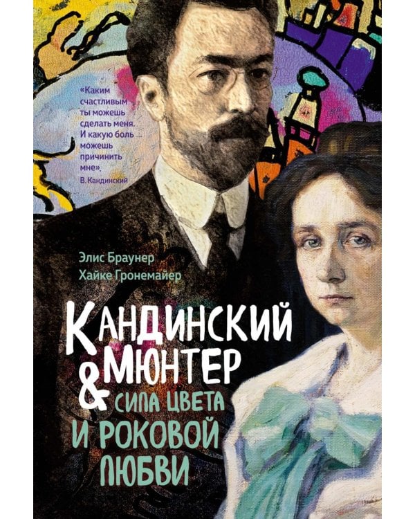 Кандинский и Мюнтер. Сила цвета и роковой любви