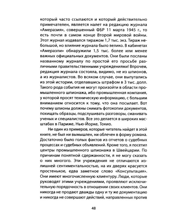 Промышленный шпионаж. Технлогии для всех