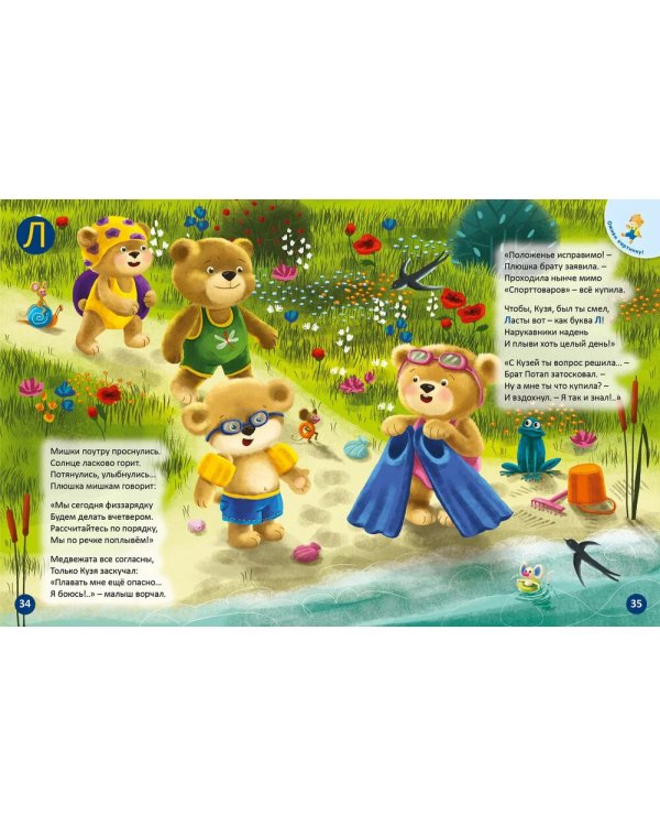 ДружиМишки. Удивительная Азбука