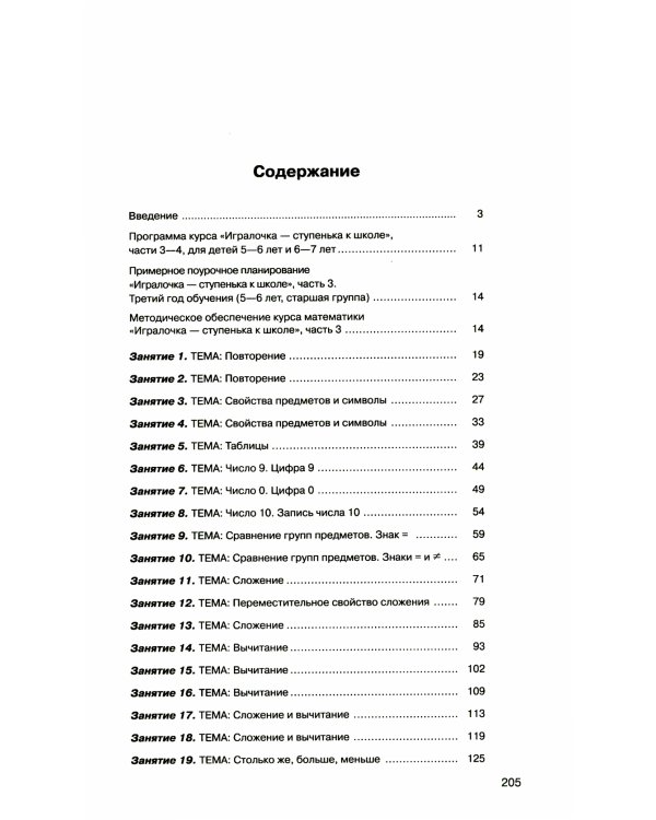 Игралочка - ступенька к школе. Практический курс математики для дошкольников. Методические рекомендации: Ч. 3. 3-е изд., стер