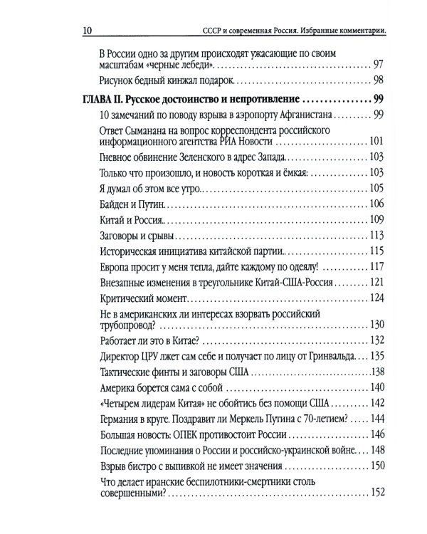Союз Советских Социалистических Республик и современная Россия. Избранные комментарии