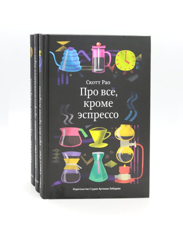 Про все, кроме эспрессо: Профессиональные способы приготовления кофе; Пособие профессионального баристы; Справочник обжарщика (комплект из 3-х книг)