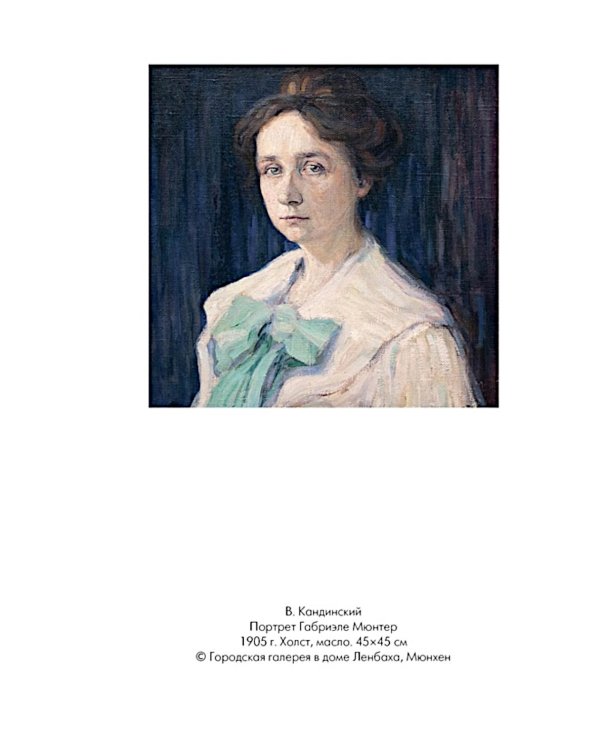 Кандинский и Мюнтер. Сила цвета и роковой любви