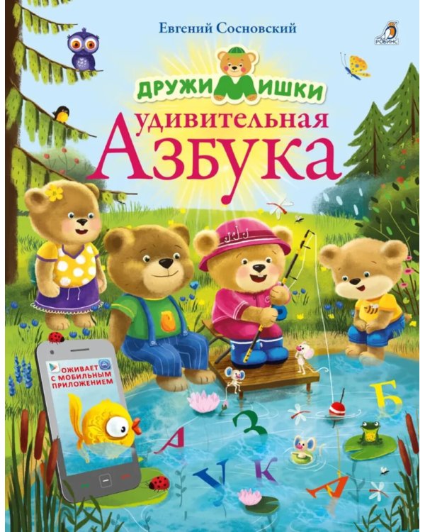 ДружиМишки. Удивительная Азбука