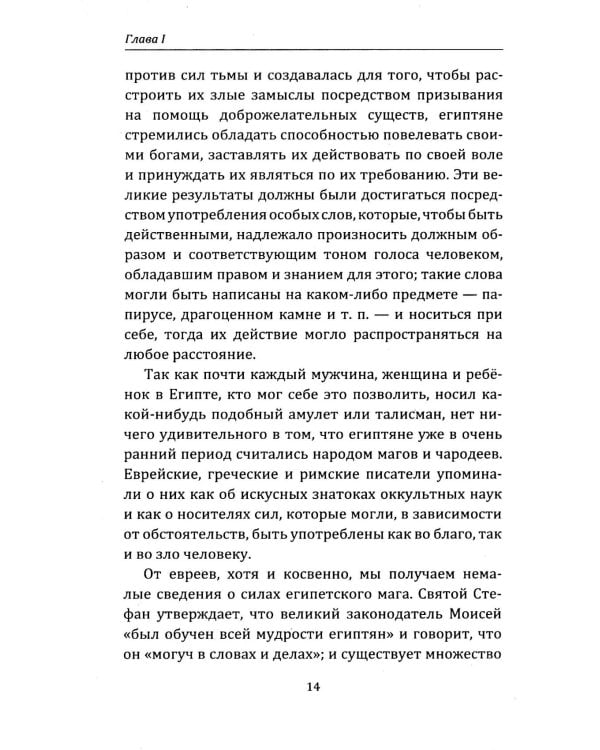 Египетская магия. Искусство управления силами вселенной