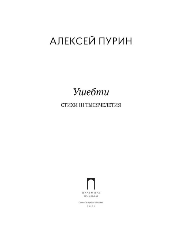 Ушебти. Стихи III тысячелетия