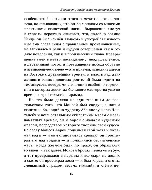Египетская магия. Искусство управления силами вселенной