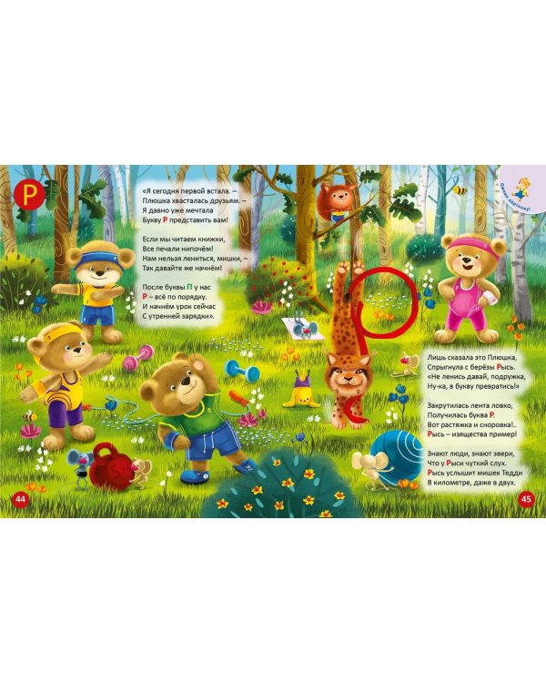 ДружиМишки. Удивительная Азбука