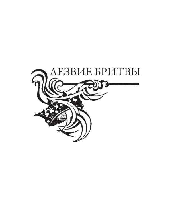 Лезвие бритвы