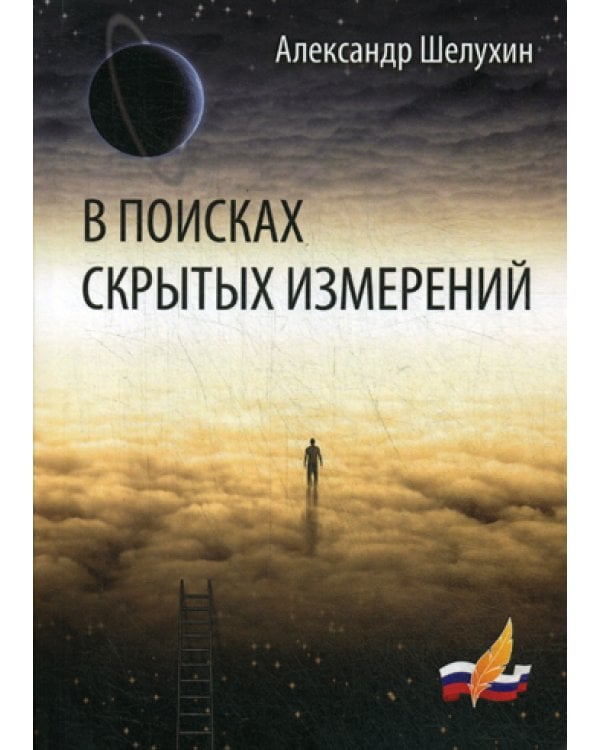 В поисках скрытых измерений