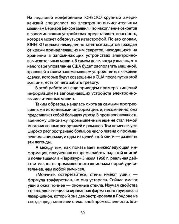 Промышленный шпионаж. Технлогии для всех