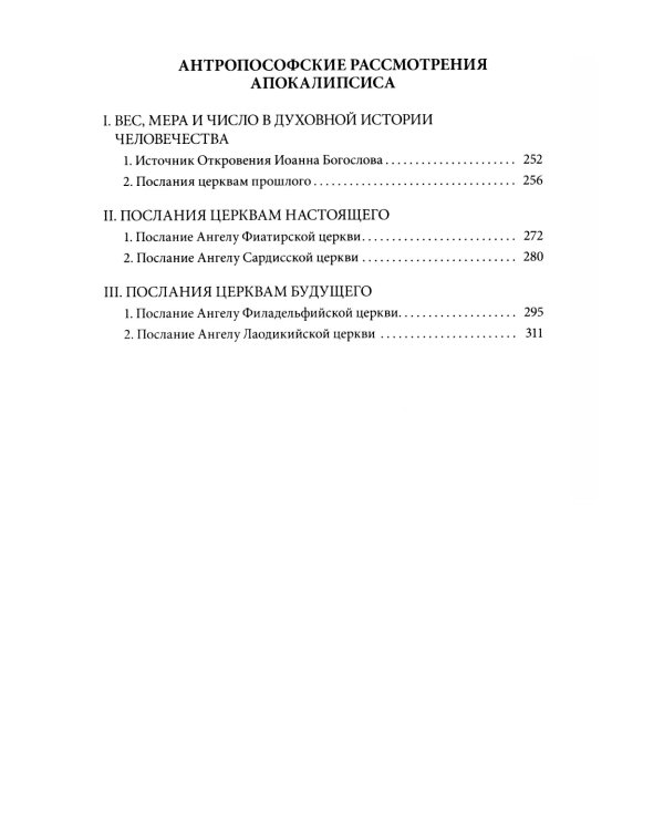 Антропософские рассмотрения Нового Завета и Апокалипсиса