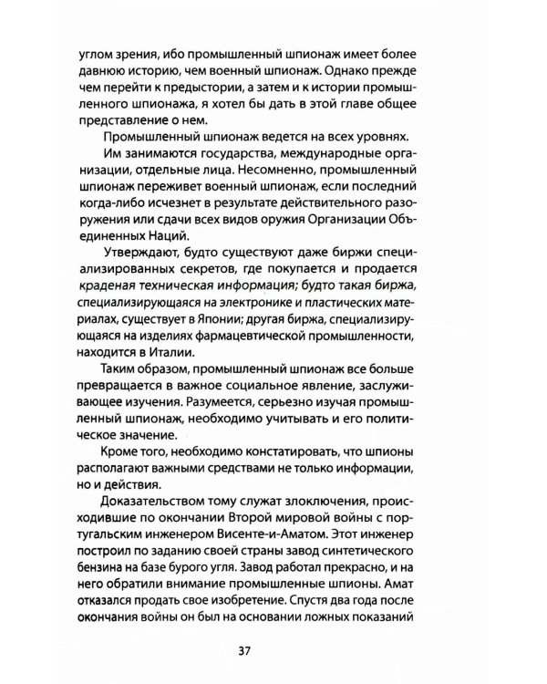 Промышленный шпионаж. Технлогии для всех