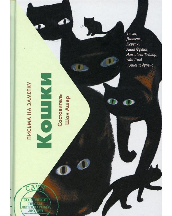 Кошки. Письма на заметку