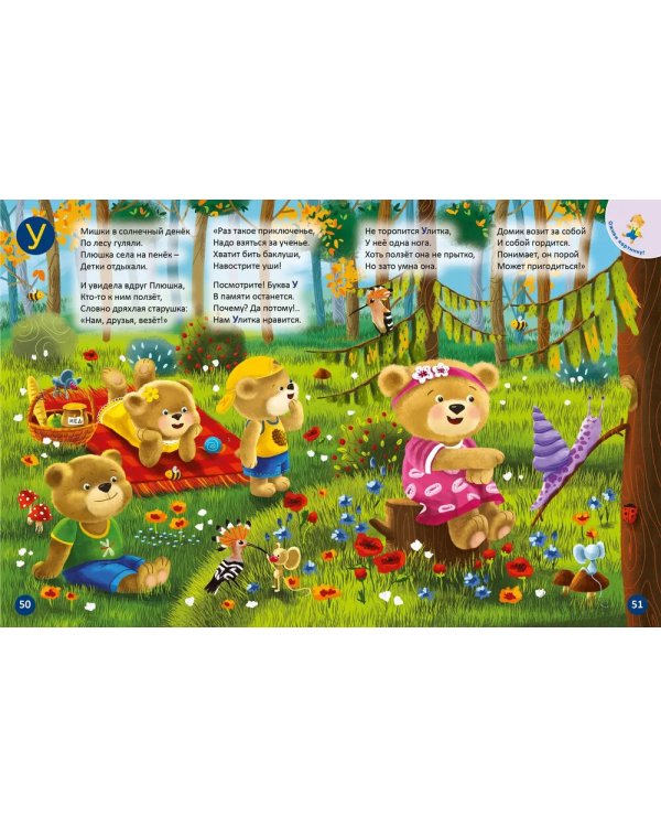 ДружиМишки. Удивительная Азбука