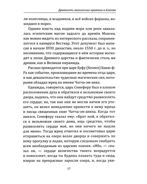 Египетская магия. Искусство управления силами вселенной