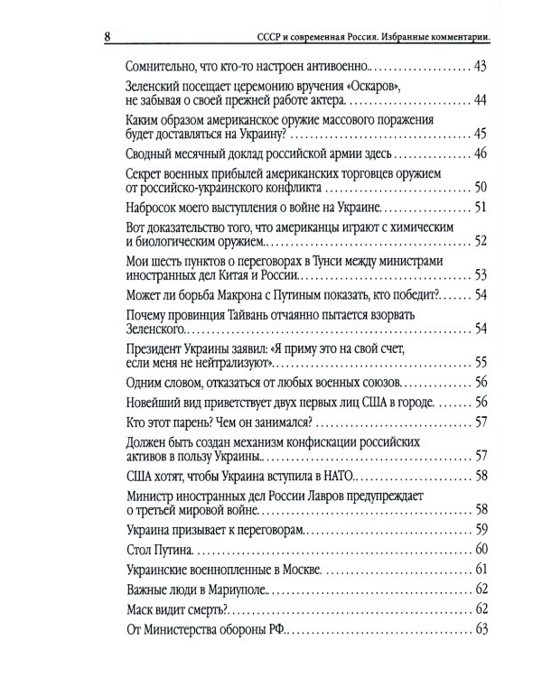 Союз Советских Социалистических Республик и современная Россия. Избранные комментарии