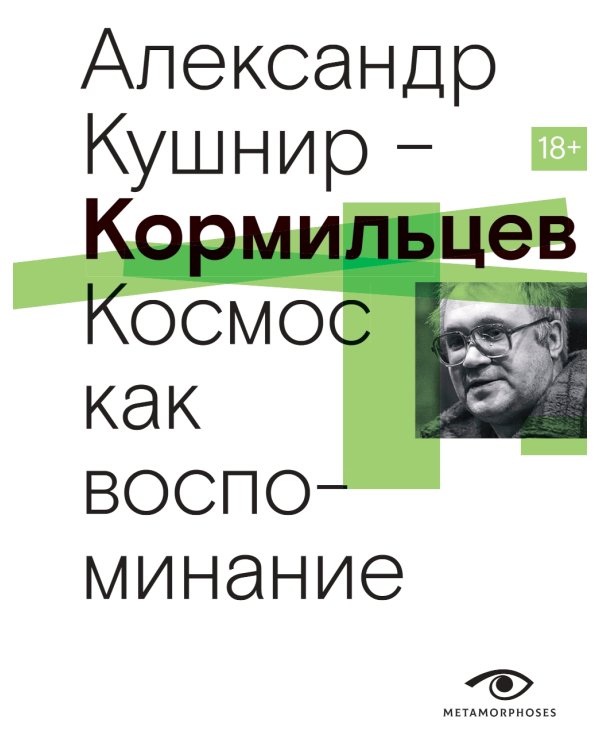 Кормильцев. Космос как воспоминание