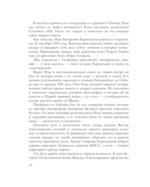 Кормильцев. Космос как воспоминание