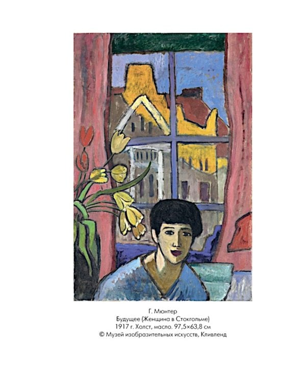 Кандинский и Мюнтер. Сила цвета и роковой любви