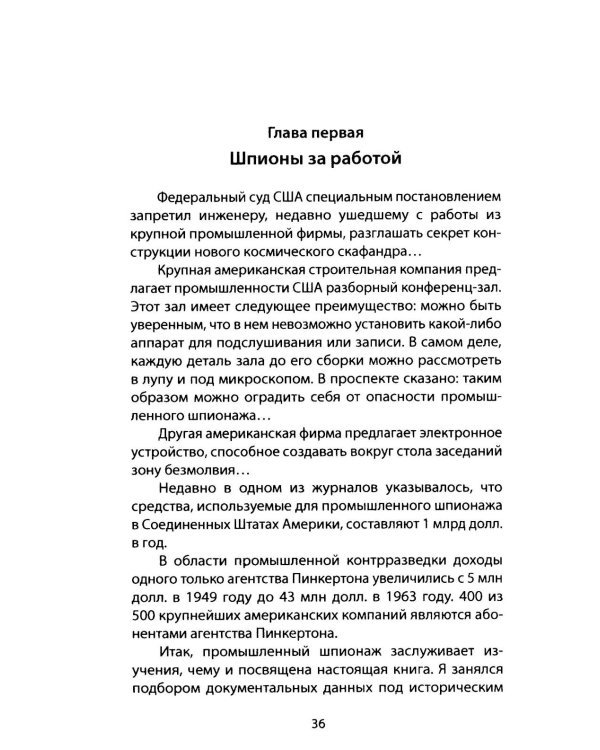 Промышленный шпионаж. Технлогии для всех