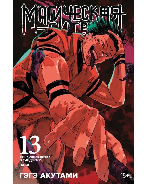 Магическая битва 13.  Кн. 25 -26: Решающая битва в Синдзюку. На юг: манга