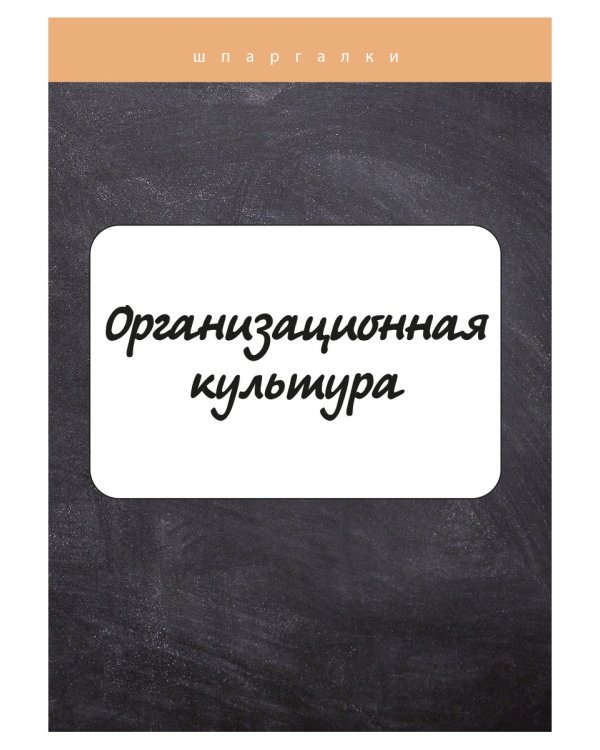Организационная культура