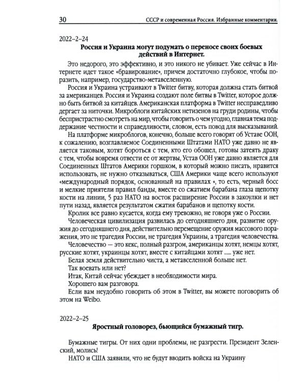 Союз Советских Социалистических Республик и современная Россия. Избранные комментарии