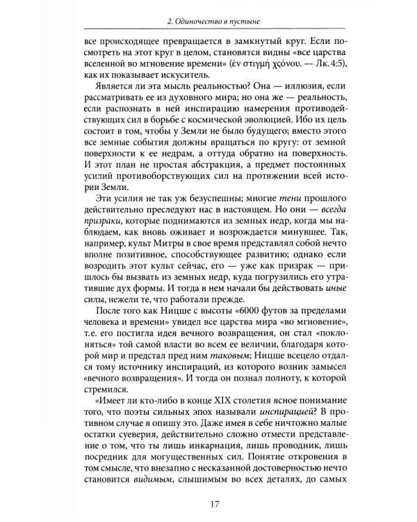 Антропософские рассмотрения Нового Завета и Апокалипсиса