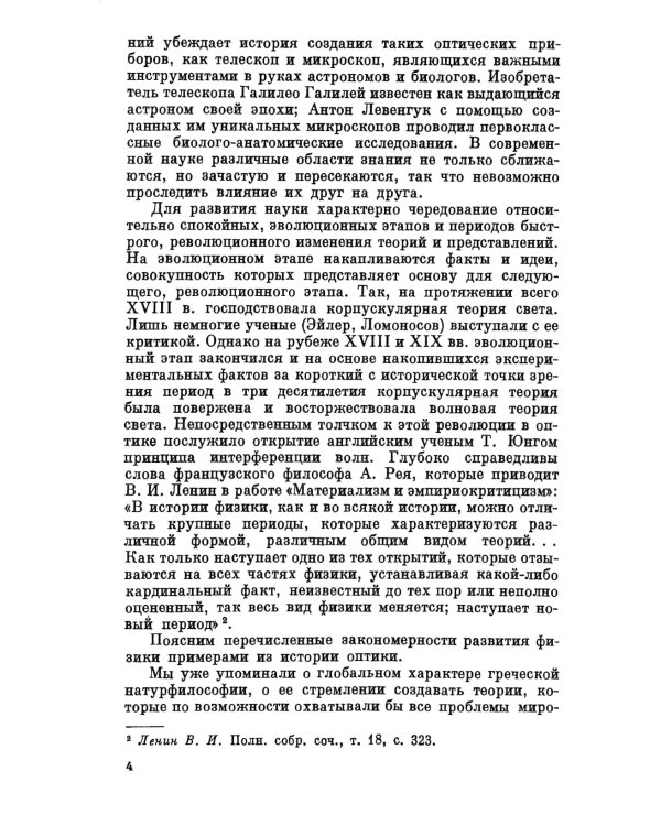 Лучи, волны, кванты: Краткая история оптических исследований: от тайн зрения до квантовой механики и нелинейной оптики. 2-е изд., стер