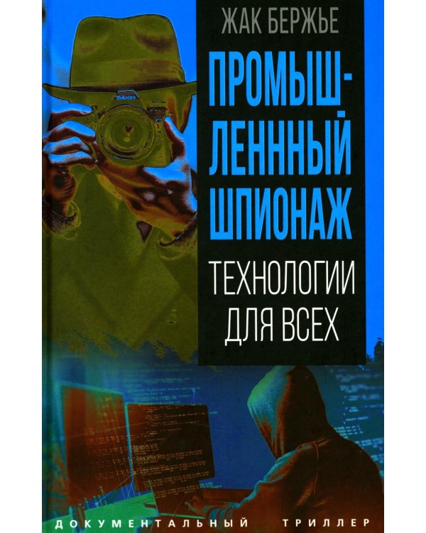 Промышленный шпионаж. Технлогии для всех