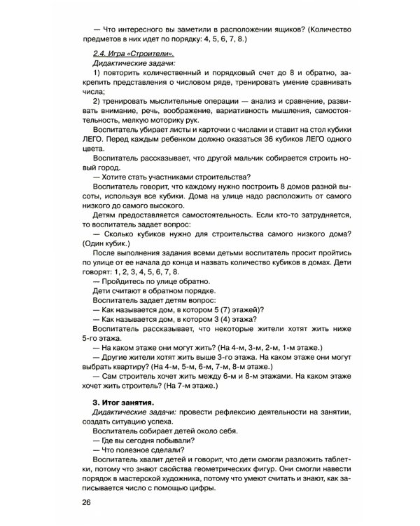 Игралочка - ступенька к школе. Практический курс математики для дошкольников. Методические рекомендации: Ч. 3. 3-е изд., стер