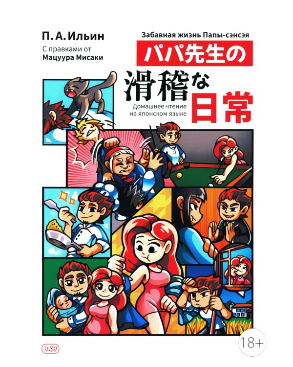 Забавная жизнь Папы-сэнсэя