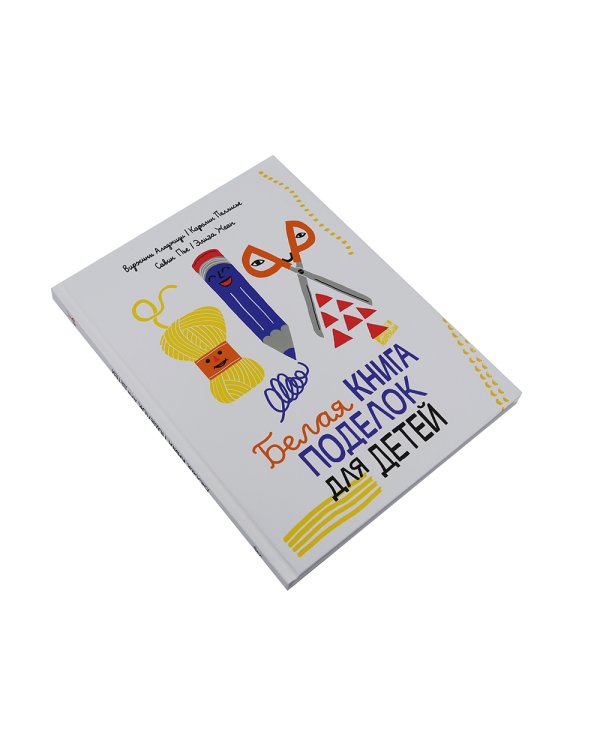 Белая книга поделок для детей