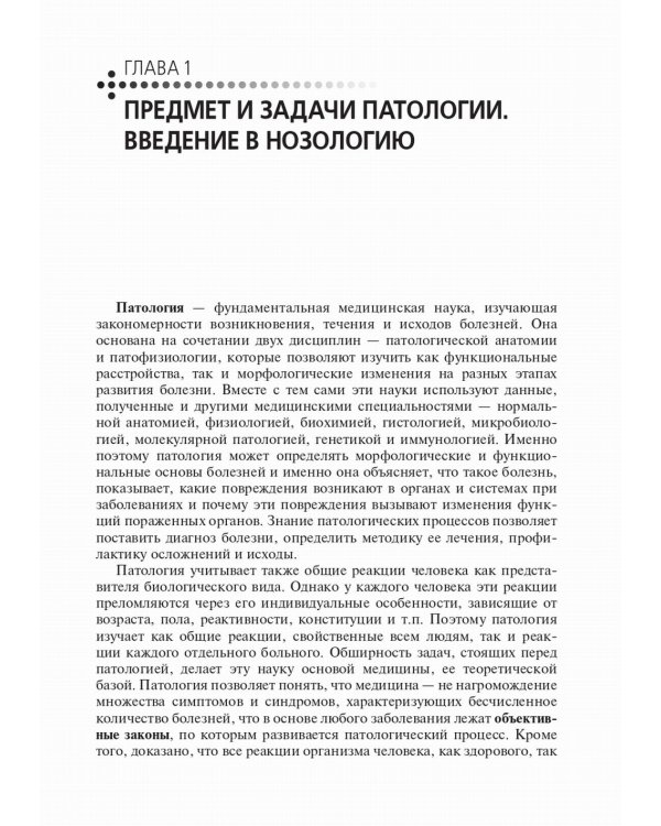Основы патологии: Учебник