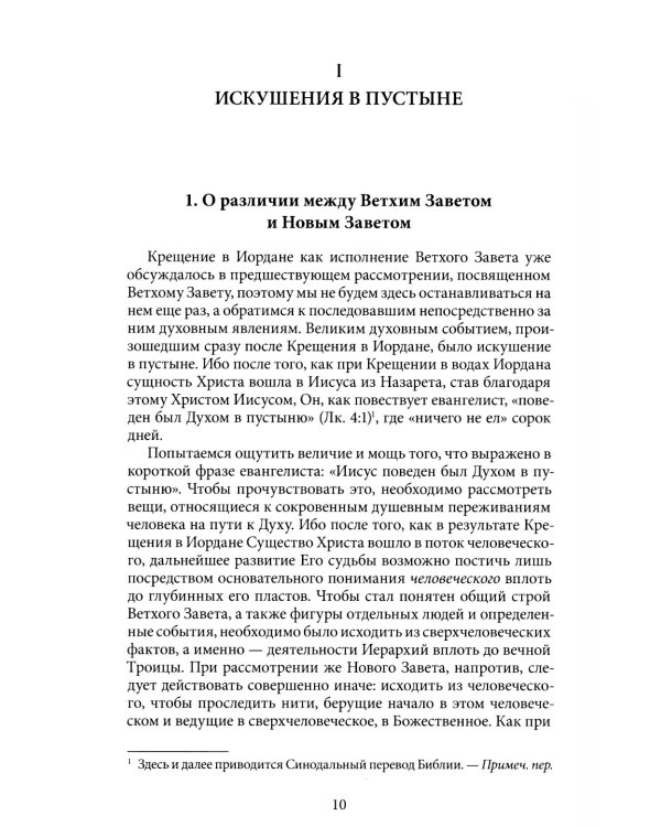 Антропософские рассмотрения Нового Завета и Апокалипсиса