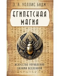 Египетская магия. Искусство управления силами вселенной