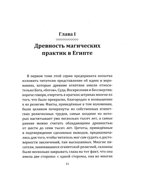 Египетская магия. Искусство управления силами вселенной