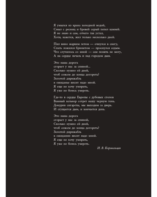 Кормильцев. Космос как воспоминание