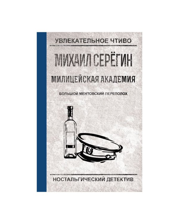 Большой ментовской переполох