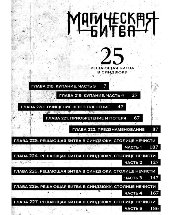 Магическая битва 13.  Кн. 25 -26: Решающая битва в Синдзюку. На юг: манга